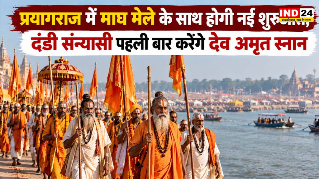 Prayagraj Magh Mela 2027: दंडी संन्यासी पहली बार करेंगे देव अमृत स्नान, जानें माघ मेले की तारीख