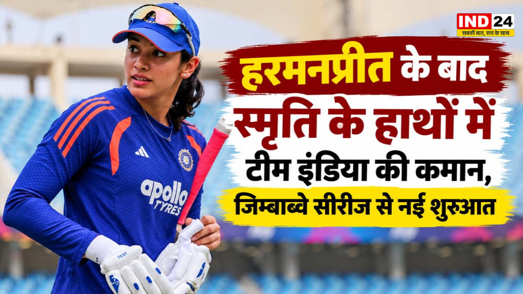 Smriti Mandhana Captain: हरमनप्रीत के बाद स्मृति के हाथों में टीम इंडिया की कमान, जिम्बाब्वे सीरीज से नई शुरुआत