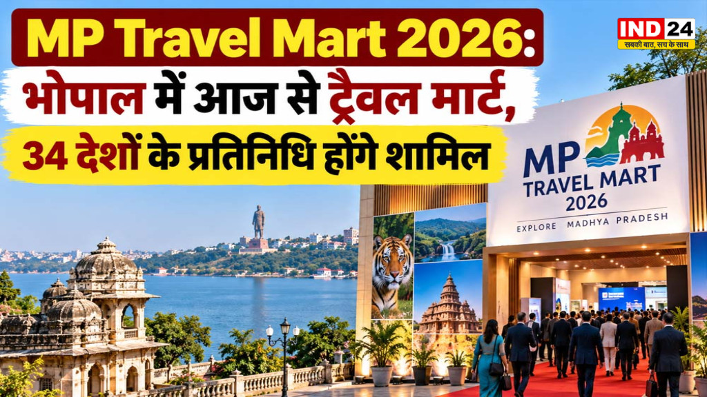 MP Travel Mart 2026: भोपाल में आज से ट्रैवल मार्ट, 34 देशों के प्रतिनिधि होंगे शामिल
