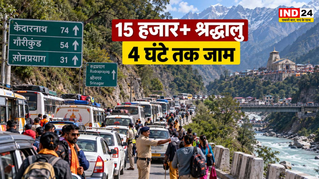 Kedarnath Yatra Traffic: 15 हजार से ज्यादा श्रद्धालु रोज पहुंच रहे, 4 घंटे तक जाम