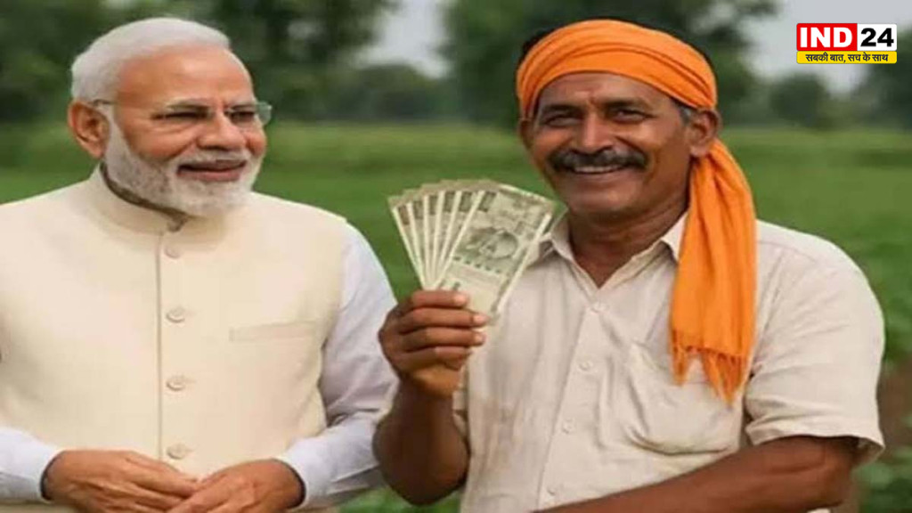 पीएम किसान की 24वीं किस्त अक्टूबर में आ सकती है, फटाफट चेक करें अपना स्टेटस