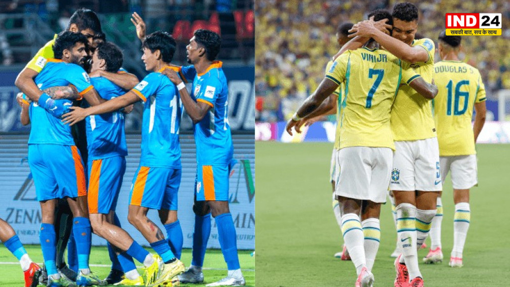 India vs Brazil: ब्राजील ने भारत को 4-0 से हराया, ब्लू टाइगर्स ने जीता फुटबॉल फैंस का दिल