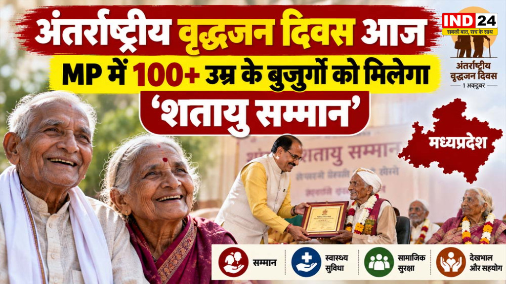 International Older Persons Day 2026: MP में 100 साल के बुजुर्गों को मिलेगा ‘शतायु सम्मान’