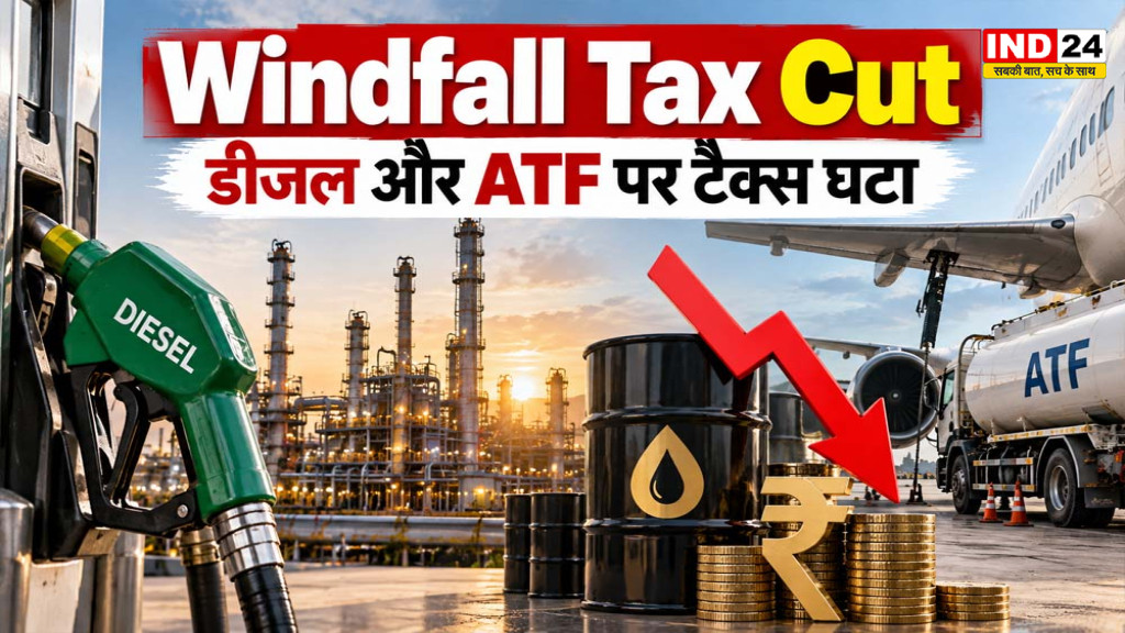 Windfall Tax Cut: सरकार ने डीजल और ATF पर विंडफॉल टैक्स घटाया, 1 अक्टूबर से नई दरें लागू