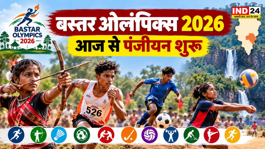 Bastar Olympics 2026: आज से पंजीयन शुरू, 11 खेलों में प्रतिभा दिखाएंगे बस्तर के युवा