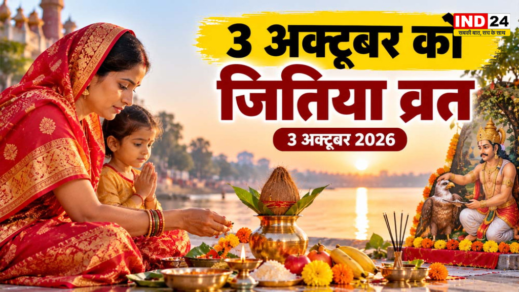 Jitiya Vrat 2026: 3 अक्टूबर को रखा जाएगा जितिया व्रत, जानें नहाय-खाय और पारण की तारीख