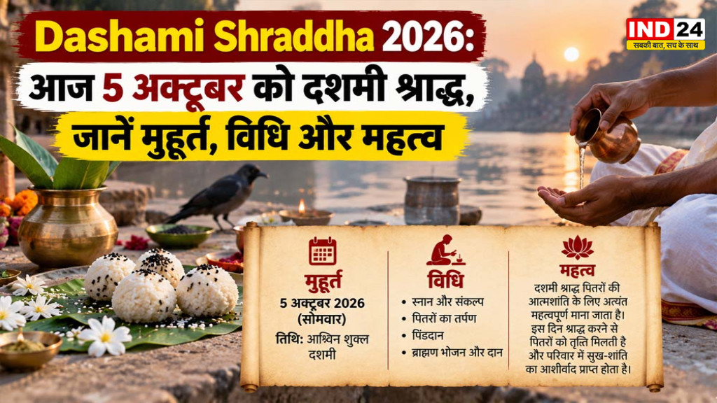 Dashami Shraddha 2026: आज 5 अक्टूबर को दशमी श्राद्ध, जानें मुहूर्त, विधि और महत्व