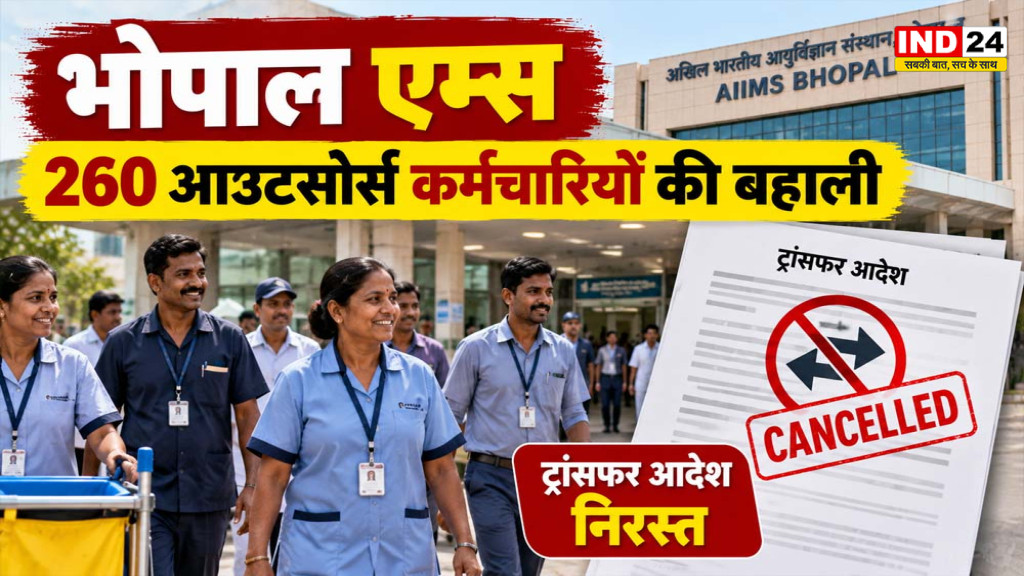 AIIMS Bhopal Outsourced Employees: ट्रांसफर-रिलीविंग का आदेश निरस्त, 260 कर्मचारियों को राहत
