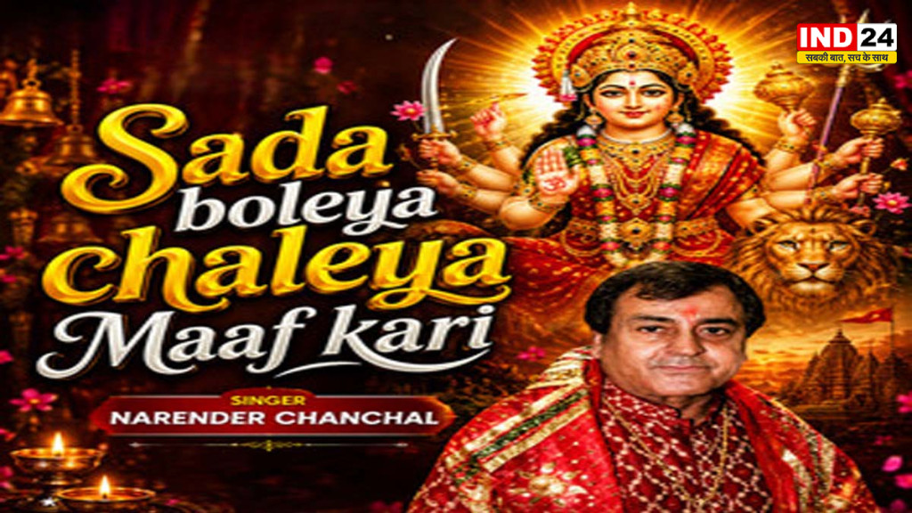 292 मिलियन व्यूज वाला मातारानी का भजन, नरेंद्र चंचल की आवाज में भोर भई दिन चढ़ गया आज भी गूंजता है