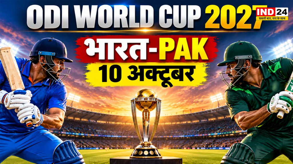 ICC World Cup 2027 Schedule: भारत-पाकिस्तान मैच 10 अक्टूबर को, जानें पूरा शेड्यूल