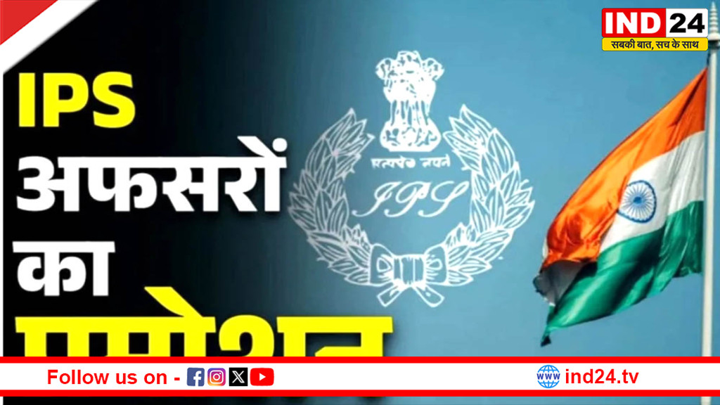 एमपी के 21 IPS अफसरों को नए साल का तोहफा, 1 जनवरी 2026 को होगी पदोन्नति