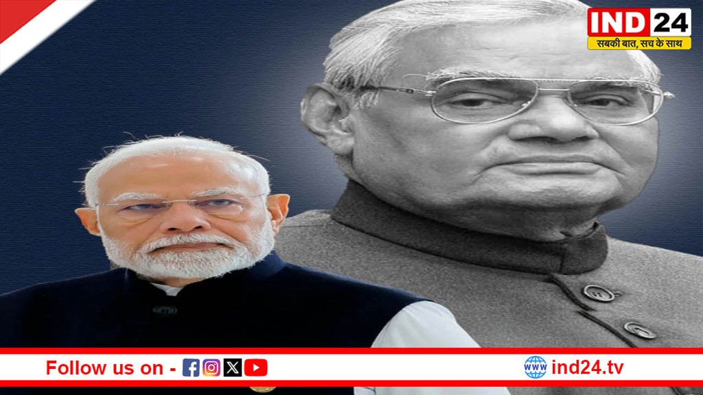 अटल बिहारी वाजपेयी की जयंती: पीएम मोदी ने किया नमन, उनके योगदान को बताया अविस्मरणीय