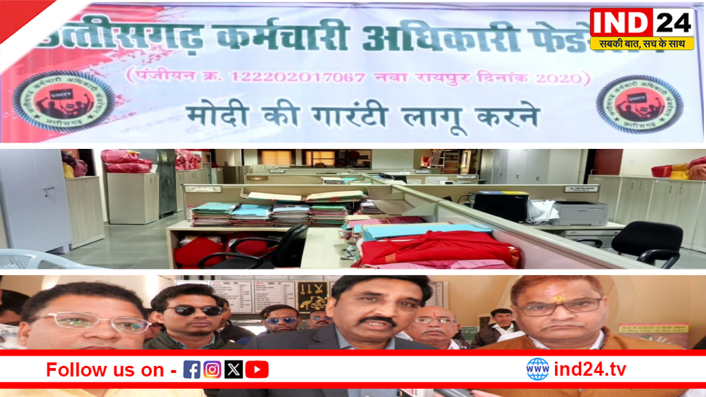फाइलें थमीं, कलमें रुकीं और दफ्तरों में पसरा सन्नाटा - छत्तीसगढ़ में अधिकारी-कर्मचारी फेडरेशन की काम बंद हड़ताल