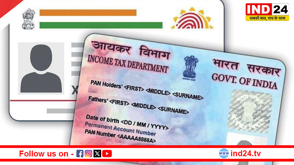 आज आधार-पैन लिंक कराने की आखिरी तारीख, नहीं तो कल से बंद हो जाएगा पैन कार्ड