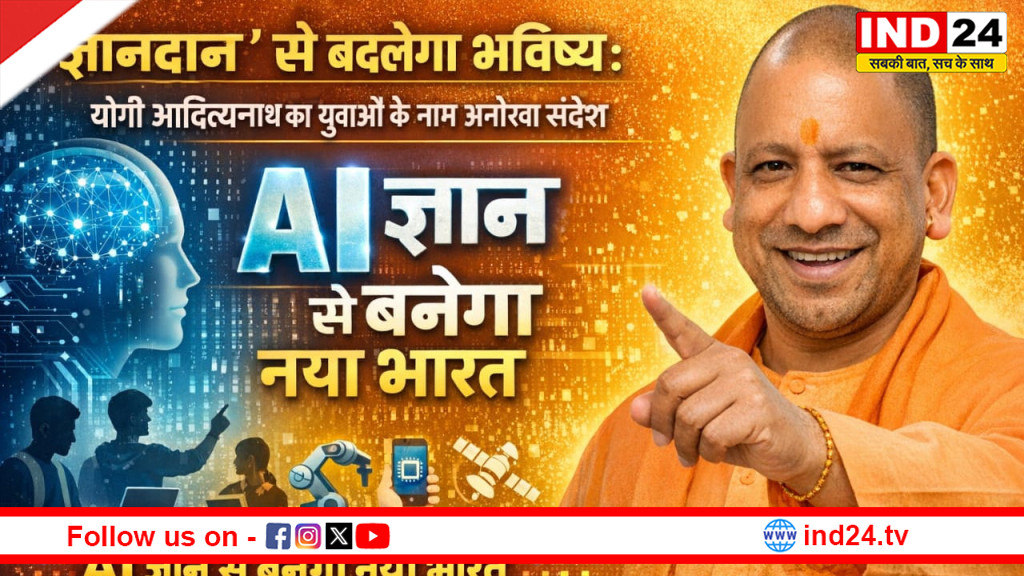 'ज्ञानदान’ से बदलेगा भविष्य: योगी आदित्यनाथ का युवाओं के नाम अनोखा संदेश, AI ज्ञान से बनेगा नया भारत