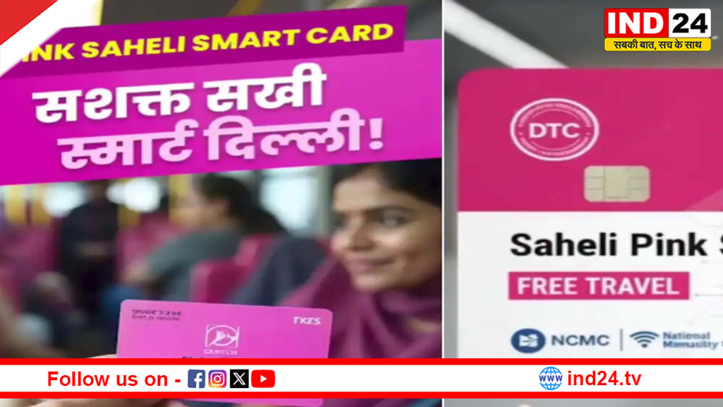 दिल्ली सरकार का महिलाओं को तोहफा-  नए साल से पहले जारी होगा पिंक कार्ड