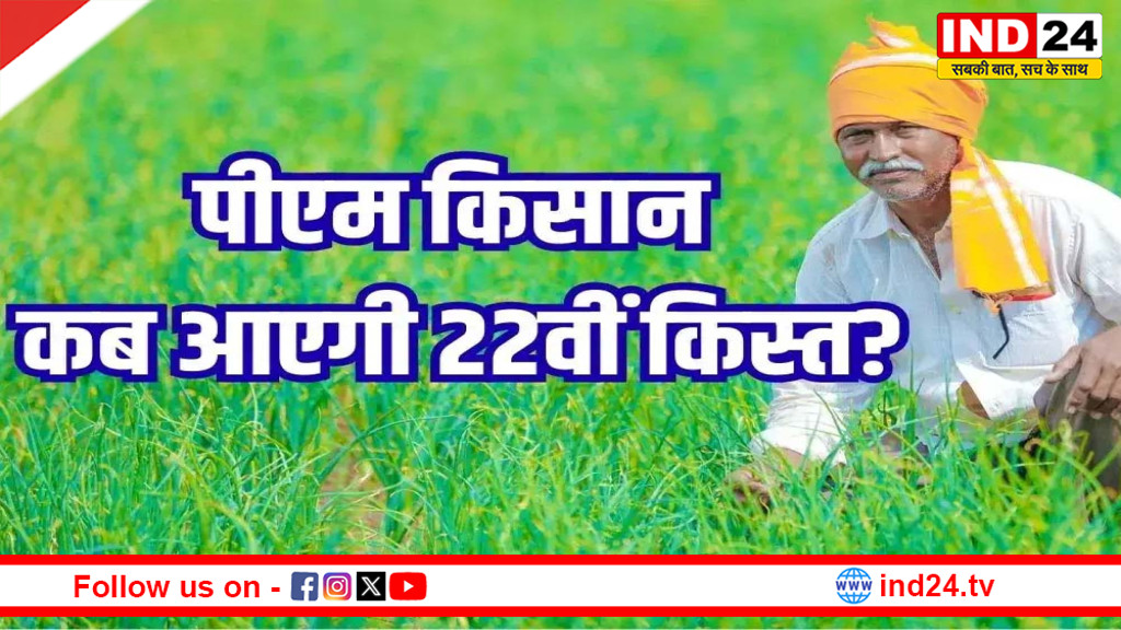 इंतजार खत्म !  PM किसान की 22वीं किस्त फरवरी 2026 में आने की उम्मीद