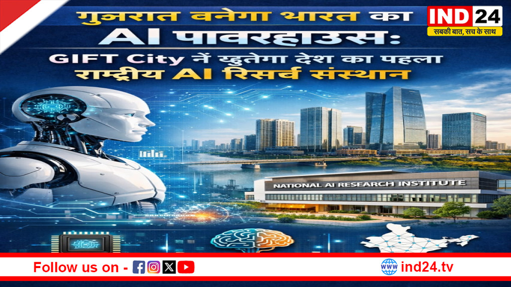 गुजरात बनेगा भारत का AI पावरहाउस: GIFT City में खुलेगा देश का पहला राष्ट्रीय AI रिसर्च संस्थान