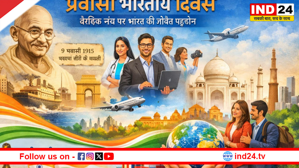 प्रवासी भारतीय दिवस: विश्व पटल पर भारत की सांस्कृतिक और वैचारिक शक्ति