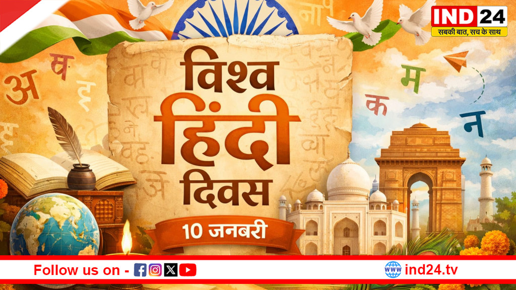 विश्व हिंदी दिवस : शब्दों से राष्ट्र तक, चेतना से वैश्विक पहचान