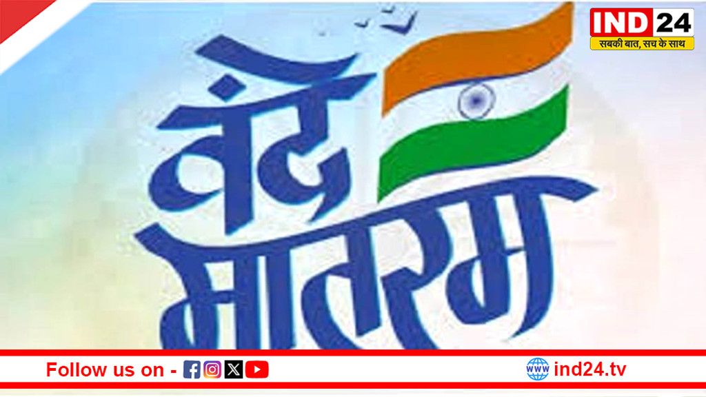 गणतंत्र दिवस 2026 ‘वंदे मातरम्’ की 150वीं वर्षगांठ को समर्पित होगा