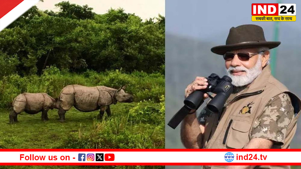 असम के विकास को नई गति : पीएम मोदी काजीरंगा में एलिवेटेड कॉरिडोर की रखेंगे आधारशिला