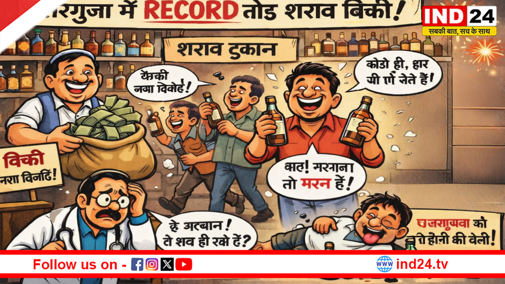 कैलेंडर बदला, जाम भरे: सरगुजा में नए साल 2026 पर शराब बिक्री का रिकॉर्ड