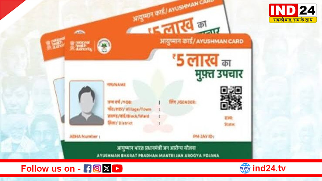 आयुष्मान भारत योजना में बड़ा बदलाव: नए सदस्य जोड़ने का विकल्प बंद,आधार आधारित ई-केवाईसी से ही मिलेगा कार्ड