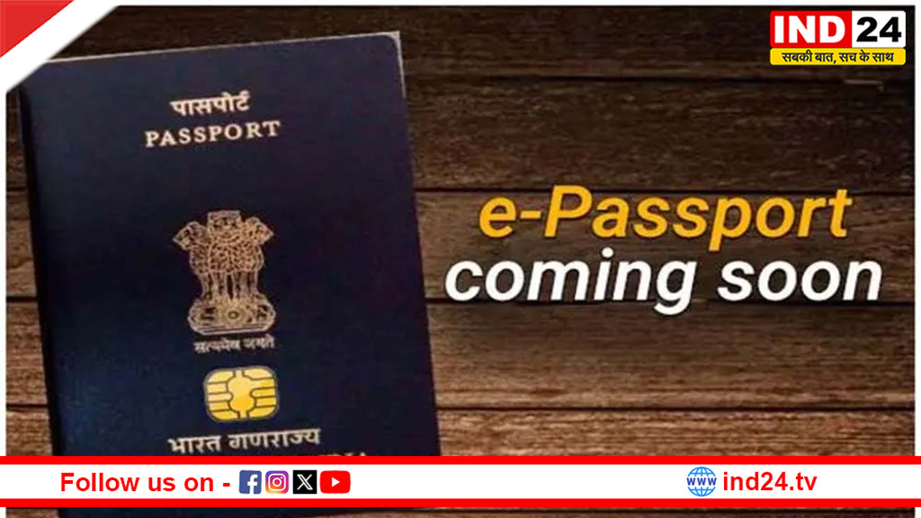 भारतीय पासपोर्ट में बड़ा बदलाव: अब मिलेगा चिप से लैस सुरक्षित e-पासपोर्ट