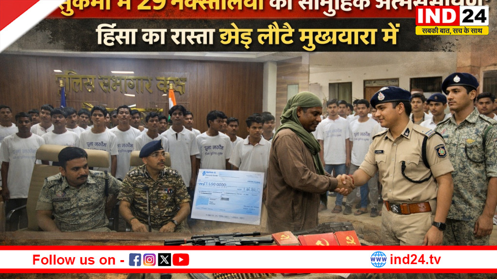 सुकमा में नक्सल उन्मूलन को बड़ी कामयाबी: 29 नक्सलियों ने छोड़ा हिंसा का रास्ता, पुलिस के समक्ष किया आत्मसमर्पण