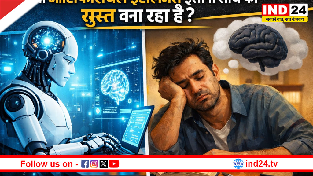 क्या आर्टिफ़िशियल इंटेलिजेंस इंसानी सोच को सुस्त बना रहा है?