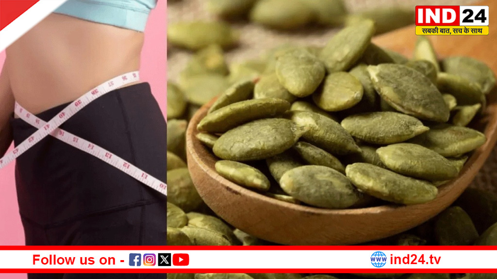 वजन घटाने के लिए पंपकिन सीड्स का सेवन करें, जिद्दी चर्बी तेजी से होगी कम