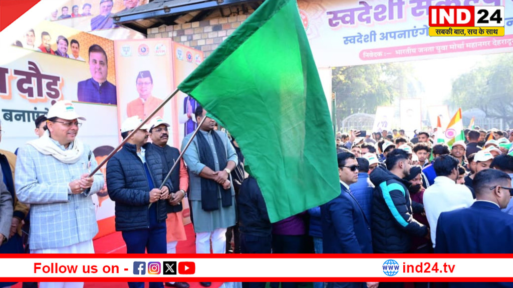 देहरादून में स्वदेशी संकल्प दौड़ का आयोजन, सीएम धामी ने किया फ्लैग ऑफ