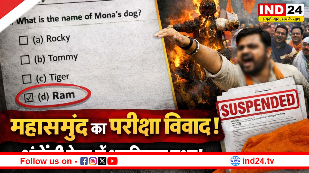 शिक्षा विभाग की बड़ी लापरवाही  चौथी कक्षा के इंग्लिश पेपर में आपत्तिजनक प्रश्न, शिक्षिका निलंबित