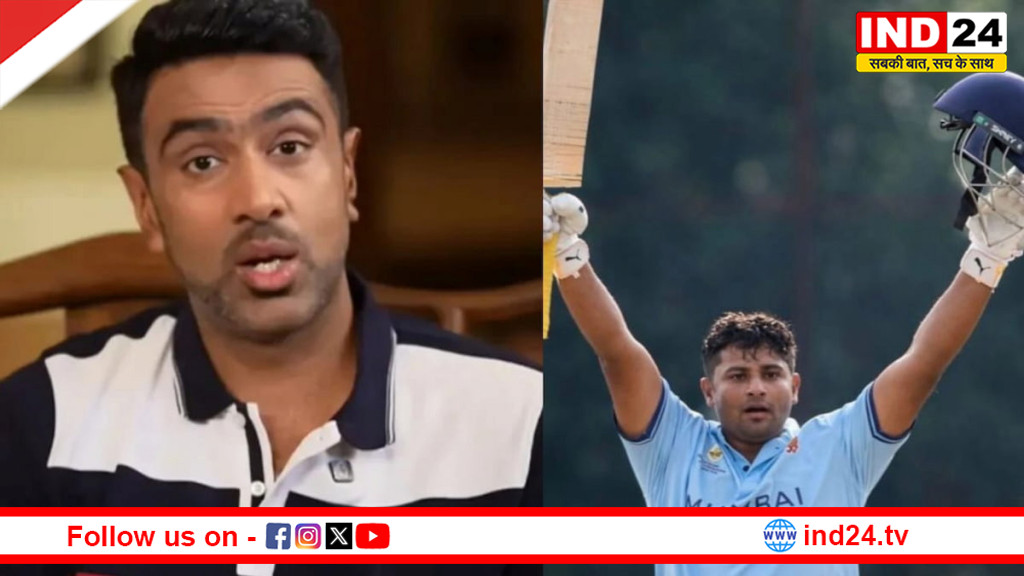 सरफराज खान की शानदार फॉर्म पर अश्विन का कमेंट, कहा-  टीम इंडिया का दरवाजा नहीं खटखटा रहा, तोड़ रहा है