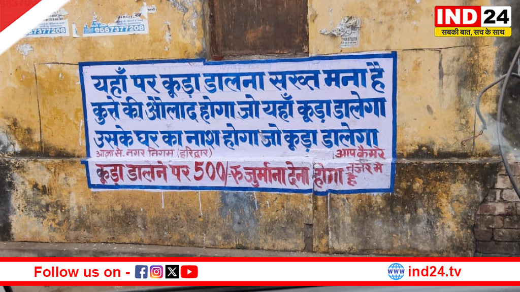 हरिद्वार के कनखल में दीवार पर अभद्र चेतावनी, नगर निगम ने कराई पेंट से सफाई