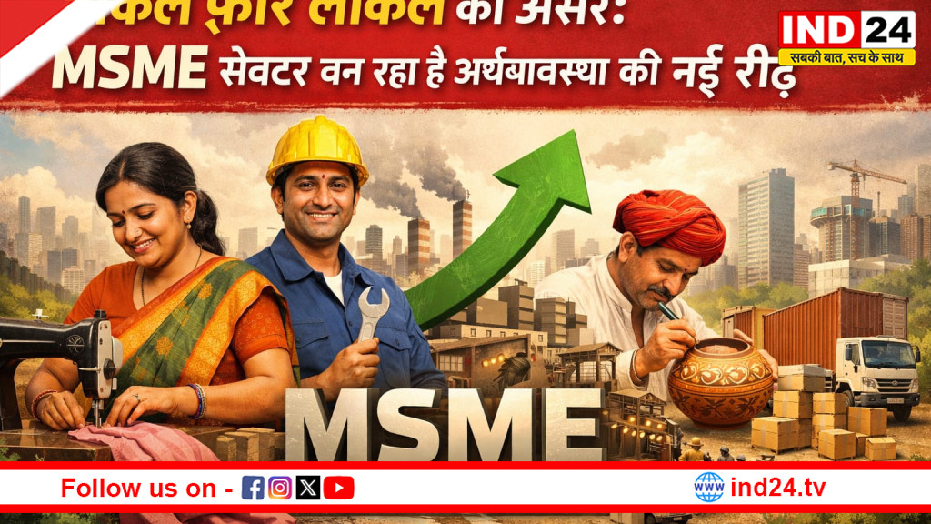 वोकल फ़ॉर लोकल का असर: MSME सेक्टर बन रहा है अर्थव्यवस्था की नई रीढ़