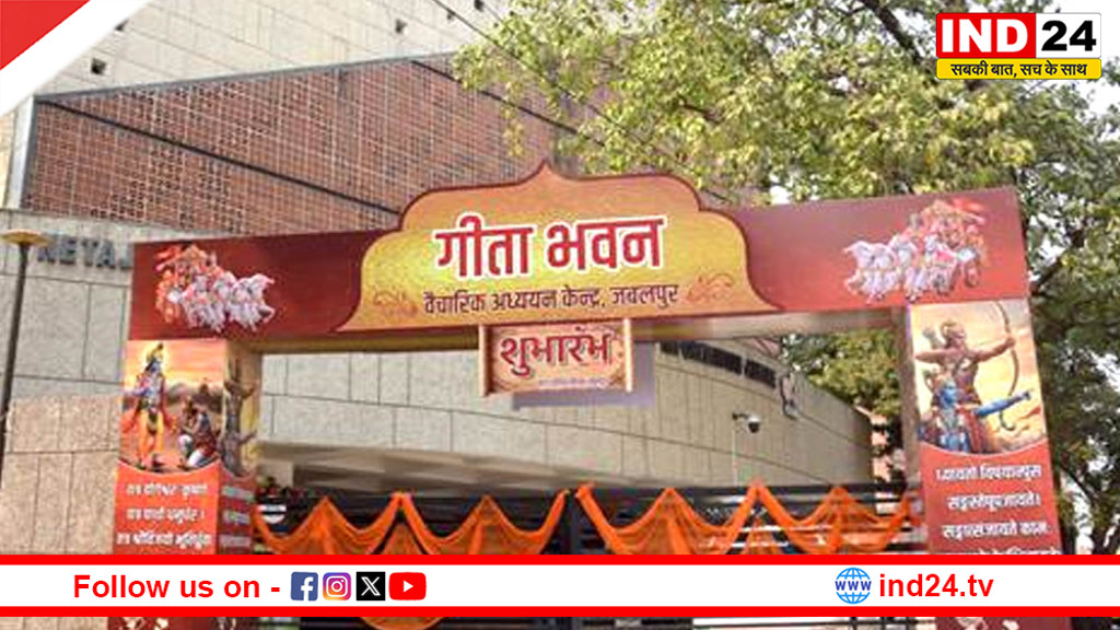 मुख्यमंत्री डॉ. मोहन यादव ने गीता भवन को आधुनिक और प्राचीन ज्ञान का अनूठा संगम बताया