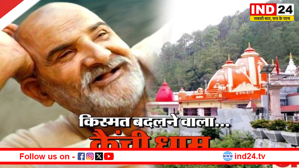 हिमालय की गोद में आस्था का केंद्र: कैंची धाम और नीम करौली बाबा की दिव्य परंपरा