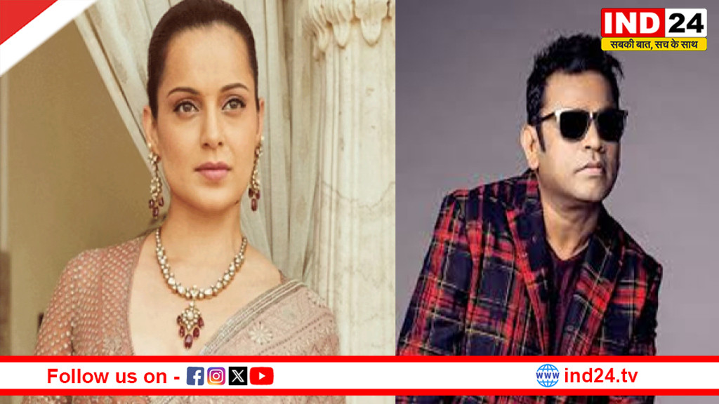 कंगना रनौत ने एआर रहमान पर साधा निशाना, कहा - सबसे पक्षपाती और हेटफुल इंसान