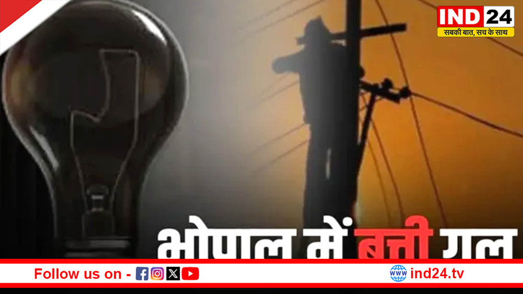 भोपाल में आज कई इलाकों में बिजली गुल, सुबह 10 बजे से शाम तक होगी सप्लाई प्रभावित