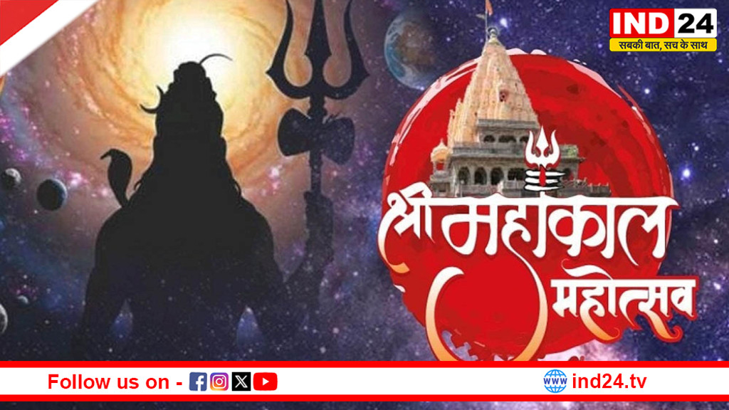 उज्जैन में आज से महाकाल महोत्सव, प्रतिदिन अलग-अलग थीम पर होंगी भव्य प्रस्तुतियां