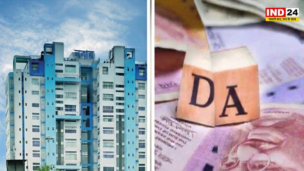 पश्चिम बंगाल सरकार का DA पर बड़ा फैसला, 7 साल का बकाया एकमुश्त देने का ऐलान