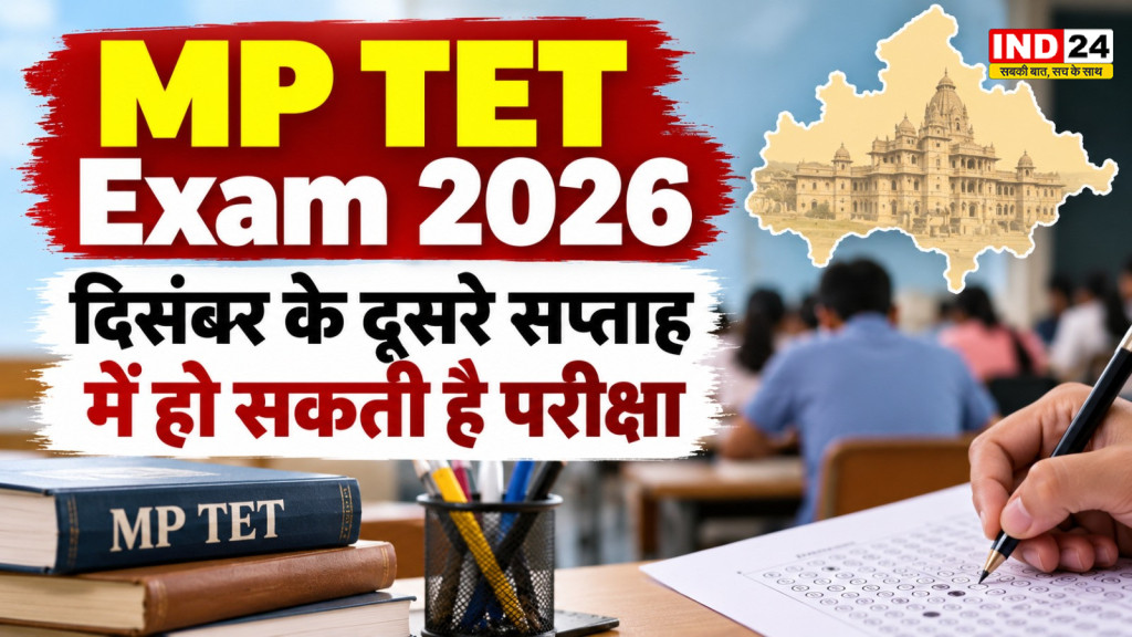 MP TET Exam 2026: दिसंबर के दूसरे सप्ताह में हो सकती है परीक्षा, अब तक 34 हजार शिक्षकों ने भरे फॉर्म