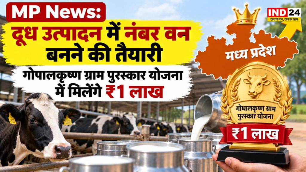 MP News: दूध उत्पादन में नंबर वन बनने की तैयारी, गोपालकृष्ण ग्राम पुरस्कार योजना में मिलेंगे ₹1 लाख