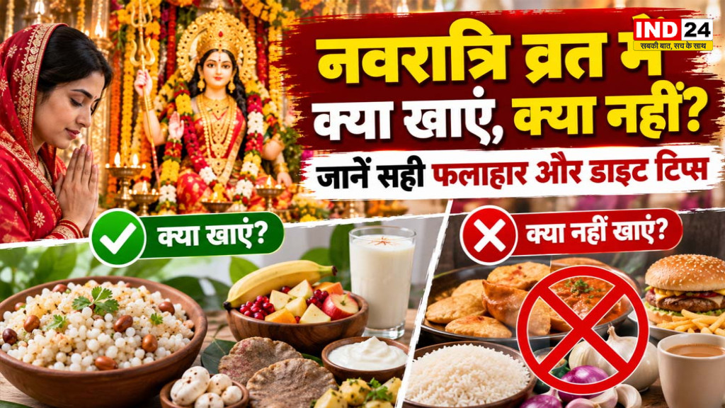 Navratri 2026 Vrat Diet: नवरात्रि व्रत में क्या खाएं और क्या नहीं? जानें सही फलाहार और डाइट टिप्स