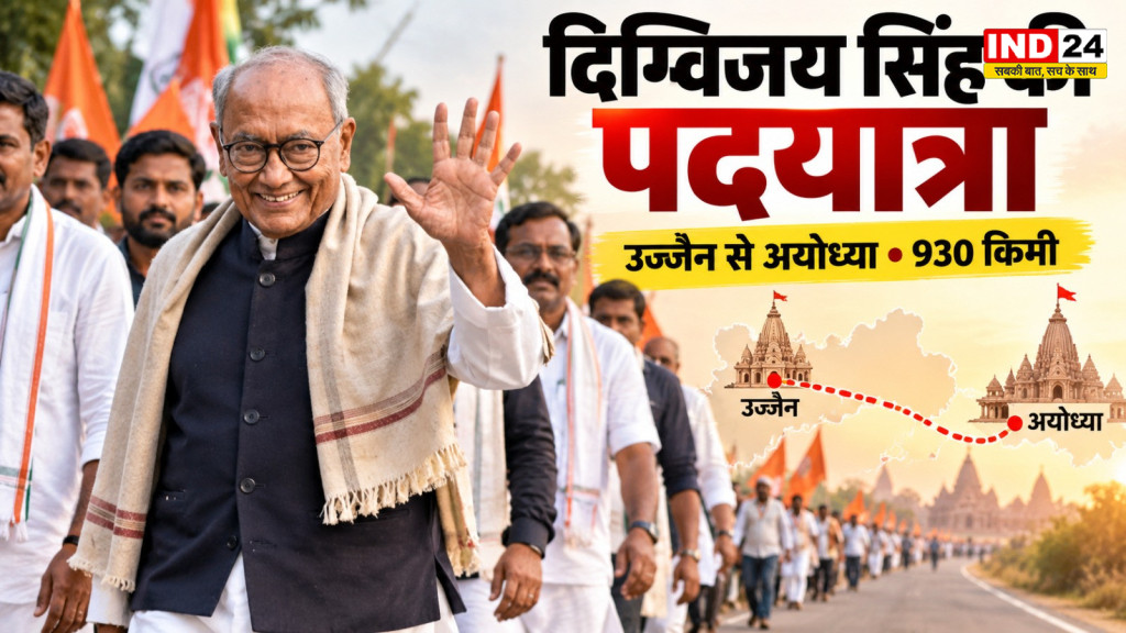 MP News: आज से दिग्विजय सिंह की पदयात्रा शुरू, उज्जैन से अयोध्या तक निकलेगी 930 किमी की यात्रा