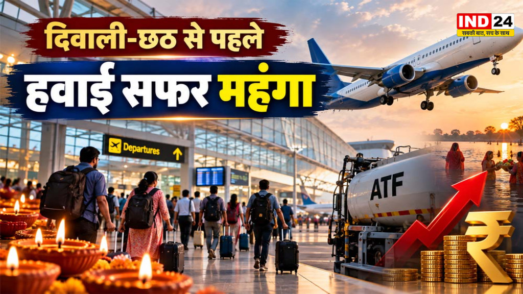 Flight Ticket Price Hike: दिवाली-छठ से पहले हवाई सफर महंगा, IndiGo समेत 4 एयरलाइंस ने बढ़ाया फ्यूल सरचार्ज