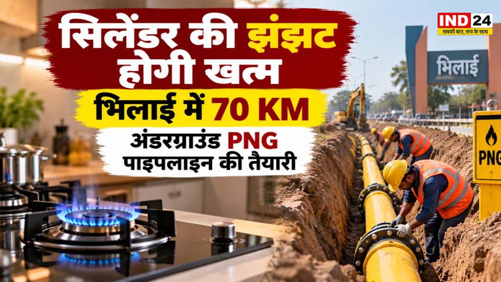 Bhilai PNG Gas: सिलेंडर की झंझट होगी खत्म, भिलाई में 70 KM अंडरग्राउंड PNG पाइपलाइन की तैयारी