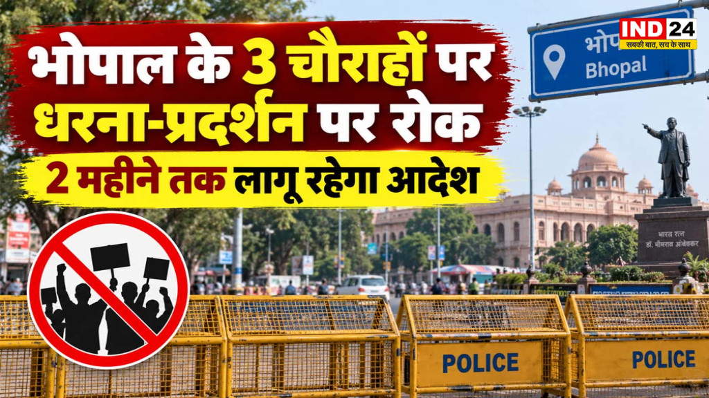 भोपाल में रोशनपुरा समेत 3 चौराहों पर धरना-प्रदर्शन पर रोक, दो महीने तक लागू रहेगा आदेश